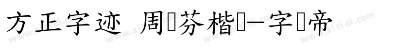 方正字迹 周东芬楷书字体转换